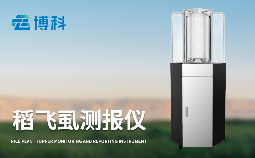 山東博科儀器多款水稻病蟲害監(jiān)測設(shè)備推薦